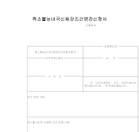 취소불능내국신용장조건변경신청서 (3) 취소불능내국신용장조건변경신청서 (3)